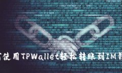 如何使用TPWallet轻松转账到IM钱包？