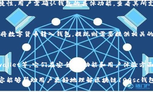   区块链100sc钱包详解：安全性、功能及使用技巧 / 

 guanjianci 区块链、100sc钱包、安全性、功能 /guanjianci 

近些年，随着区块链技术的不断发展，数字货币的使用也日益普及。在这一过程中，数字钱包作为存储和管理数字资产的重要工具，正逐渐受到关注。本文将详细介绍区块链100sc钱包的概念、功能、安全性及使用技巧，帮助用户更好地了解这一数字钱包。

一、什么是区块链100sc钱包

区块链100sc钱包是一种基于区块链技术的数字资产存储工具，用于管理和交易100sc（即100数字货币）等数字商品。该钱包为用户提供了一种安全、高效的资产管理方式，通过区块链的去中心化特性，用户可以自主掌控自己的资产。

区块链100sc钱包的基本功能包括接收、发送和存储100sc数字货币。用户只需通过手机或电脑下载该钱包应用，即可随时随地管理自己的资产。此外，该钱包还支持其他区块链资产的存储，能够满足不同用户的需求。

二、区块链100sc钱包的安全性

安全性是用户在选择数字钱包时最为关心的一个问题。区块链100sc钱包采用多重保护措施，以确保用户资产的安全。

首先，区块链100sc钱包采用了强大的加密技术，对用户的私人密钥进行加密存储。只有用户本人能够访问和操作这些密钥，从而有效防止黑客攻击和盗窃事件发生。

其次，该钱包还支持双重验证（2FA）功能，用户在登录或进行重要操作时，需要提供附加信息（如手机验证码），进一步增强了账户安全性。

此外，区块链100sc钱包还定期进行安全审计，以检查和修复潜在的安全漏洞。与此同时，用户也应定期更新应用程序和密码，并避免在不安全的网络环境下进行交易，以确保资产安全。

三、区块链100sc钱包的功能

区块链100sc钱包除了基本的收发功能外，还拥有许多独特的功能，能够提升用户体验。

例如，该钱包支持多币种管理，用户可以在同一平台上存储和交易不同类型的数字资产，方便用户进行资产配置。此外，区块链100sc钱包还提供了实时行情查询功能，用户可以随时了解100sc和其他币种的市场动态。

同时，用户还可以通过钱包内置的交易平台进行即时交易，省去在外部交易所交易的繁琐步骤。此外，该钱包还支持数字资产的兑换，用户可以便捷地将100sc兑换为其他币种，从而满足不同交易需求。

四、如何使用区块链100sc钱包

区块链100sc钱包的使用比较简单，用户只需下载相应的应用程序并进行注册，即可开启数字资产之旅。

首先，用户需下载官方提供的区块链100sc钱包应用，并根据提示进行安装。安装完成后，用户需创建一个账户，并保存好生成的恢复助记词，以备日后找回账户使用。

在注册成功后，用户可以通过手机号码或邮箱进行登录。登录后，用户可进行资产充值、转账等操作。需要注意的是，用户在进行任何交易前，务必核对交易信息，以免发生误操作导致资产损失。

五、区块链100sc钱包的常见问题

在使用区块链100sc钱包的过程中，用户可能会遇到一些常见问题。接下来，我们将讨论几个相关问题及其解决方案。

1. 如何找回遗失的100sc钱包账户？

区块链100sc钱包由于其去中心化的特性，一旦丢失账户信息（包括密码和助记词），用户将难以找回账户。因此，用户在创建账户时务必妥善保管助记词和密码，建议将其以书面形式保存，在安全的地方存放。

如果用户不慎丢失助记词，可以尝试联系钱包的官方客服寻求帮助，不过通常情况下，因区块链技术本身的特性，官方无法为用户找回账户信息。

2. 如何确保100sc钱包的安全性？

为了确保100sc钱包的安全性，用户需要采取以下几点措施：

首先，使用强密码并定期更换，避免使用过于简单和容易被猜测的密码。其次，启用双重验证（2FA），加强账户的安全保障。此外，定期更新钱包类应用程序，及时修复已知的安全漏洞。最为关键的，绝不要将助记词、密码泄露给任何人，切勿在不安全的网络环境下进行交易。

3. 区块链100sc钱包是否支持多币种？

是的，区块链100sc钱包支持多种数字货币的存储和交易，用户可以在同一钱包中管理各种资产，提高了使用便捷性。用户需确认钱包的具体功能，查看其所支持的币种列表。但需要注意的是，不同钱包的支持币种有所不同，用户需选择合适的钱包以便满足自己的需求。

4. 如何进行100sc的充值和提现？

用户可以通过钱包内置功能进行100sc的充值和提现。充值一般可通过其他用户转账或通过交易所的提现功能将数字货币转入钱包。提现则需要提供相关的转账信息，包括收款地址和金额。用户在进行操作时需仔细核对信息，确保转账的准确性。

5. 有没有推荐的区块链100sc钱包？

在选择区块链100sc钱包时，用户需根据个人需求选择合适的钱包。市面上知名度较高的如ABC wallet、XYZ wallet等，它们在安全性、功能和用户体验方面都有良好的评价。然而，用户在选择时，仍需仔细考量各款钱包的具体特点及口碑，选择最适合自己的钱包。

总之，区块链100sc钱包作为数字资产存储和管理的重要工具，为用户的数字货币交易提供了便利。希望以上内容能够帮助用户更好地理解区块链100sc钱包，掌握正确的使用方式，确保资产安全与增值。
