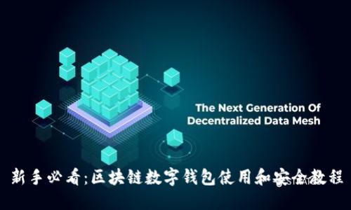 新手必看：区块链数字钱包使用和安全教程