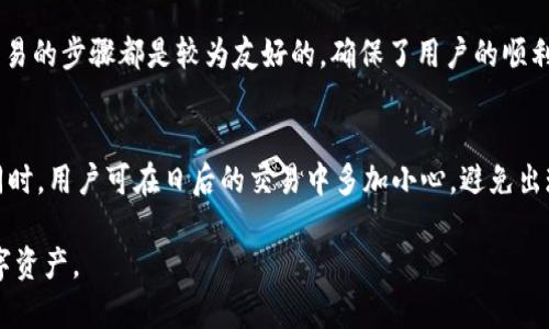   如何在TokenPocket中有效取消交易步骤详解 / 
 guanjianci TokenPocket, 取消交易, 数字货币钱包, 加密货币 /guanjianci 

随着区块链技术的不断发展，数字货币的使用愈加广泛，而在这其中，数字货币钱包的选择和使用也成为了用户们关注的重点之一。TokenPocket作为一个多链数字货币钱包，支持多种主流加密货币，因其功能全面、操作简单而受到用户的青睐。然而，在进行交易时，用户有时可能会遇到需要取消交易的情况。本篇文章将围绕“如何在TokenPocket中取消交易”这一主题进行详细探讨，包括取消交易的原因、步骤以及注意事项等，为用户提供一个实用的指导。

一、TokenPocket概述
TokenPocket是一款功能强大的多链数字货币钱包，支持多种公链资产，包括以太坊、币安智能链、TRON等。用户可以通过TokenPocket进行（1）数字资产的存储与管理；（2）DApp应用的使用；（3）加密货币的交易等。此外，TokenPocket还注重用户体验，提供了快速、方便的操作界面，使得即使是新手也能够很快上手。

在TokenPocket中，用户可以创建自己的钱包，导入/导出私钥，进行交易等。该钱包还支持多个账户管理，用户只需通过一个应用即可访问不同的资产。而在交易中，用户可能会遇到由于网络拥堵或发送错误等原因需要取消交易的情况。

二、为何用户需要取消交易
在使用TokenPocket进行交易的过程中，用户有时可能会因为各种原因需要取消正在进行的交易。这些原因包括但不限于：
ul
    listrong错误交易信息：/strong用户可能在输入交易地址或金额时产生错误，导致资金发送至错误地址。/li
    listrong网络拥堵：/strong网络繁忙时，交易确认时间可能会延长，用户可能希望及时取消以重新提交交易。/li
    listrong市场波动：/strong加密货币市场波动性强，有时用户可能希望在价格恢复到某一水平时再进行交易。/li
/ul

了解取消交易的必要性，能够帮助用户更好地管理自己的数字资产，并尽可能减少不必要的损失。

三、TokenPocket取消交易的具体步骤
取消TokenPocket中正在进行的交易，通常可以通过以下步骤实现：

h41. 打开TokenPocket/h4
首先，用户需打开TokenPocket应用，并确保已成功登录。进入主界面后，点击“交易记录”，该部分展示了用户所有的交易历史和当前进行的交易状态。

h42. 查找需要取消的交易/h4
在交易记录中，用户能够清晰地查看正在进行中的交易，需注意状态显示为“待确认”或“处理中”的交易。此时，用户可以找到需要取消的特定交易，点击进入该交易的详细信息页面。

h43. 发起取消交易/h4
在交易的详细信息界面，用户可能会看到“取消交易”选项。点击该选项后，TokenPocket会对交易的状态进行核实，用户可能需要确认是否真的要取消该交易。如果该交易还未被确认，用户将能够顺利取消。

h44. 确认取消交易成功/h4
成功进行取消后，用户将收到相应提示通知，表示该交易已被成功取消。此时，可以继续其它操作，甚至根据市场情况重新发起新的交易。

在实际操作中，对于某些交易，特别是在网络繁忙时，取消交易可能需要一些时间。同时，并非所有的交易都可以被取消，具体还需依据网络状态和交易确认进度来决定。

四、取消交易的注意事项
在取消交易时，用户需要注意以下几点：
ul
    listrong确认状态：/strong只有处于“待确认”状态的交易才能被取消。如果交易已被确认，用户将无法撤销。/li
    listrong网络状态：/strong在网络拥堵的情况下，取消交易的时间可能会有所延误，用户务必耐心等待。/li
    listrong交易费用：/strong即使用户取消了交易，可能还是需要支付一定的交易费用，具体费用需参考网络状况及钱包定义。/li
/ul

五、常见问题解答

问题1：在TokenPocket中，是否所有交易都能够被取消？
并不是所有交易都可以被取消。在TokenPocket中，用户只能取消处于“待确认”状态的交易。如果交易已经被确认，用户将无法撤销此笔交易。通常情况下，在网络繁忙、交易量较大时，想要取消交易的成功率可能会降低。因此，用户在发起交易前，务必要仔细核对交易详细信息，确保信息正确。

问题2：取消交易后，资金会立即返还吗？
在TokenPocket中，资金能否及时返还取决于交易的状态和网络情况。如果在较为通畅的网络状态下成功取消交易，资金会迅速被退回到用户的可用余额中。然而在网络拥堵情况较为严重的情况下，资金的返还也可能略为延迟。通常，用户在取消交易后会收到相关的提示信息。

问题3：如何避免交易错误和需要取消的情况？
避免交易错误的发生，首先需要用户在发起交易时仔细核对交易信息，包括交易地址、交易金额等。同时，尽量选择在网络较为稳定的时段进行交易，避免因市场波动或网络延迟而产生的取消需求。此外，对于新手用户，建议在进行大额交易前，可以先小额试探，通过逐步了解操作流程，来降低风险及误操作的可能。

问题4：TokenPocket中取消交易的界面是否友好？
TokenPocket在用户体验方面进行了深入的设计，其交易记录界面清晰明了，用户可以方便快捷地找到需要的交易信息。取消交易的选项也异常显眼，不易产生误操作。总体来看，用户的日常操作以及取消交易的步骤都是较为友好的，确保了用户的顺利体验。

问题5：如果交易已被确认，但仍然希望终止，应该怎么办？
一旦交易被确认，用户将无法通过TokenPocket直接取消该交易。首先应了解交易网络的不可逆性，确认交易后，资产所有权已变更至接收方。因此，在这种情况下，用户需要联系对方，并尝试友好协商解决。同时，用户可在日后的交易中多加小心，避免出现类似情况。如果遭遇了诈骗或丢失资产的情况，也可以寻求法律帮助。

综上所述，虽然在TokenPocket中取消交易的操作较为简单，但用户在进行交易时应格外谨慎，确保信息的准确无误，以免造成不必要的损失。同时，理解取消交易的相关知识，能够帮助用户更巧妙地管理数字资产。