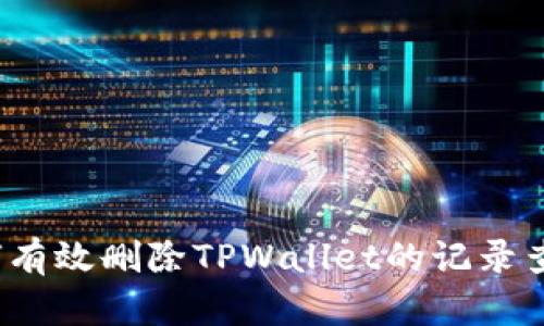 如何有效删除TPWallet的记录查询？
