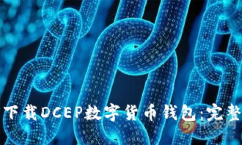 如何下载DCEP数字货币钱包：完整指南