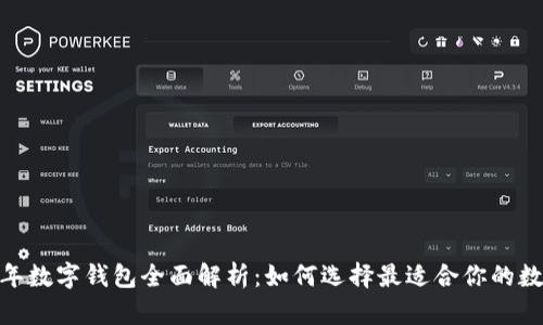 : 2019年数字钱包全面解析：如何选择最适合你的数字钱包？