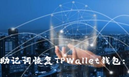 如何仅用助记词恢复TPWallet钱包: 完整指南