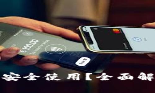 数字钱包如何安全使用？全面解析与实用指南