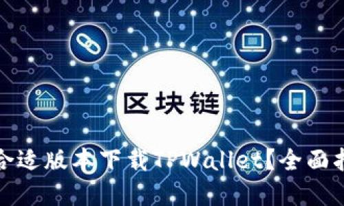 如何选择合适版本下载TPWallet？全面指南与技巧