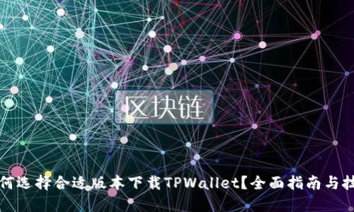 如何选择合适版本下载TPWallet？全面指南与技巧