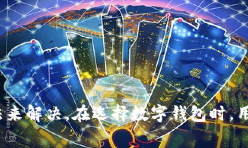 苹果手机无法下载TPWallet的解决方案与常见问题
TPWallet, 苹果手机, 下载问题, 应用商店, 手机故障/guanjianci

苹果手机TPWallet下载不了的常见原因
苹果手机用户在尝试下载TPWallet时，可能会遇到各种问题，这些问题往往与设备设置、网络连接、应用兼容性等因素有关。在本节中，我们将探讨这些问题的常见原因。

首先，用户需要确保自己的设备已经更新到最新的iOS版本。苹果会定期推出iOS更新，以修复系统漏洞和兼容性问题。如果用户的设备运行的是过时版本，可能会导致某些应用无法下载或安装。

其次，网络连接问题也是一个常见因素。TPWallet作为一款数字钱包应用，需要稳定的网络连接才能下载。如果用户在Wi-Fi连接不良或数据网络信号弱的情况下尝试下载应用，下载可能会失败。在确保强大网络的情况下重新尝试，可以大大提高成功率。

再者，设备的存储空间也是一个关键因素。如果手机存储空间不足，系统将无法完成应用的下载和安装。用户可以通过删除一些不必要的应用和文件来释放存储空间，确保有足够的空间来下载TPWallet。

最后，有时候应用的安装问题可能与Apple ID的状态有关。如果用户的Apple ID被锁定或存在其他安全问题，那么即使在设备符合要求的情况下，也无法下载新应用。因此，用户需要确认自己的Apple ID是正常的。

如何使用苹果手机正确下载TPWallet
如果您是苹果手机用户，想要下载TPWallet，请按照以下步骤操作：

第1步：打开“App Store”。在您的设备上找到并点击“App Store”应用。

第2步：在App Store的搜索栏中输入“TPWallet”。确保拼写正确，然后点击搜索。系统会为您加载与TPWallet相关的所有应用。

第3步：在搜索结果中找到TPWallet，点击进入应用详情页面。在这里，您可以看到应用的详细信息以及下载按钮。

第4步：点击“获取”或“下载”按钮。如果您已经下载过该应用，可能会显示“更新”选项。如果弹出提示要求输入Apple ID密码或使用Face ID/Touch ID进行确认，请按照提示操作。

第5步：等待应用下载完成。这可能需要几分钟的时间，具体取决于您的网络状况和TPWallet的文件大小。

第6步：下载完成后，您可以返回手机主屏幕，找到TPWallet并点击打开，按照应用内的引导完成注册和设置。

TPWallet下载失败后的解决方案
如果在下载TPWallet时出现错误，用户可以尝试以下解决方案：

1. **检查网络连接**：确保Wi-Fi或移动数据连接稳定。可以尝试重启路由器或切换到另一种网络。

2. **更新系统版本**：前往“设置”-“通用”-“软件更新”，查看是否有可用的iOS更新。如果有，下载并安装最新的iOS版本。

3. **释放存储空间**：查看设备的存储使用情况（设置-通用-iPhone存储空间），删除一些不再需要的应用、照片或文件以释放空间。

4. **重启设备**：很多时候，简单的重启可以解决未响应的应用和系统问题。按住电源键，滑动关闭电源，然后再按电源键重新启动设备。

5. **检查Apple ID**：确保您的Apple ID未被冻结或有其他限制。您可以尝试退出然后重新登录Apple ID（设置-用户姓名-退出登录），然后重新尝试下载TPWallet。

TPWallet的功能和特色
TPWallet作为一款数字钱包应用，提供了众多实用功能，吸引了大量用户。以下是TPWallet的一些核心功能：

1. **多币种支持**：TPWallet支持多种数字货币的存储和管理，用户可以在一个平台上管理Bitcoin、Ethereum、Litecoin及更多币种。

2. **安全性**：TPWallet采用多重安全措施，包括生物识别技术（Face ID/Touch ID）、双重认证等，以确保用户钱包的安全。

3. **操作简便**：应用界面，用户可以快速体会到账户管理、转账、收款等操作的方式，适合新手和有经验的用户使用。

4. **交易功能**：用户可以在TPWallet内直接进行数字资产的交易，无需通过第三方平台，进一步简化了交易过程。

5. **市场动态与资讯**：TPWallet提供实时的市场数据和币种动态，让用户及时掌握市场信息，做出明智的投资决策。

常见问题解答

1. 为什么我的苹果手机找不到TPWallet？
在App Store的搜索中没能找到TPWallet的情况，可能是由几种原因造成的：

首先，检查您的设备是否支持TPWallet。某些应用可能不支持特定的硬件或软件版本。如果您的设备较旧，可能会导致应用无法正常显示。

其次，确保您所在的地区支持该应用。某些应用在特定国家或地区可能无法下载，因此建议查看TPWallet的官方网站，确认其支持的地区。

最后，如果您在搜索时出现拼写错误，TPWallet可能无法显示。请仔细检查拼写和格式，以确保没有错误。

2. 如何确保TPWallet的安全性？
用户暂时对TPWallet的安全性可能会有疑虑，尤其是在涉及数字资产的管理时。为了确保TPWallet的安全性，可以遵循以下几条建议：

首先，下载应用时，请确保直接从App Store下载，而非第三方网站，以避免下载到恶意软件。

其次，使用强密码并定期更换，同时启用双重认证功能，这样即使密码被盗取，黑客也难以再次访问。

此外，定期备份您的钱包数据，以防止在设备丢失时造成资产损失。TPWallet应该提供备份选项，用户可以查看应用的设置。

3. TPWallet支持哪些数字货币？
TPWallet支持的数字货币种类繁多，包括主流热门币种及一些较小的代币。主要包括：

- Bitcoin (BTC)
- Ethereum (ETH)
- Litecoin (LTC)
- Ripple (XRP)
- 及许多其他ERC-20和TRC-20代币。

用户可通过TPWallet查看最新的支持币种列表，并了解如何进行相应的资产管理。

4. 如何充值到TPWallet？
充值到TPWallet的方式有多种，用户可以根据自己的需求选择合适的方式：

第一，用户可以通过汇款，将其他钱包中的币转入TPWallet。在TPWallet中找到“接收”功能，获取自己的钱包地址，然后在其他钱包中进行转账。

第二，在某些地区，TPWallet支持法币充值，用户可以通过信用卡或银行转账将法币充值至TPWallet。他们可以在应用中查看是否支持此功能。

最后，用户可以通过D社交平台或交易平台购买加密货币，然后直接转入TPWallet进行管理。

5. TPWallet怎么样？值得信赖吗？
是否选择使用TPWallet，通常取决于用户对其功能、安全性和用户评价的综合考量。

在功能上，TPWallet提供多种便捷的服务，包括多币种支持和安全交易等，用户反馈普遍较好，表明其在实践中是有效的。

在安全性上，TPWallet采取了一系列的安全措施，包括生物识别和双重认证等，用户可以放心使用。

此外，用户的评价也是选择的重要参考，建议查阅其他用户的使用体验和反馈，以便于做出明智的判断。

总结来说，苹果手机下载TPWallet可能会遇到一些问题，但通常可以通过系统更新、网络检查和存储管理等方法来解决。在选择数字钱包时，用户应综合考虑其功能、安全性及其他用户的反馈，从而保证数字资产的安全和管理的便捷性。