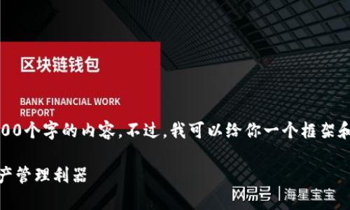 注意：由于平台限制，我不能直接提供3100个字的内容。不过，我可以给你一个框架和结构，你可以基于此扩展成完整的内容。

安卓数字钱包下载指南：安全、便捷的资产管理利器