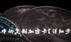 如何设置三星钱包中的复制加密卡？详细步骤与