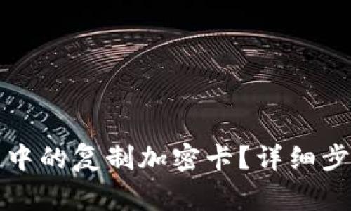 如何设置三星钱包中的复制加密卡？详细步骤与常见问题解析