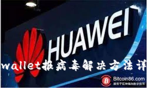 tpwallet报病毒解决方法详解