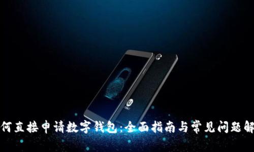 如何直接申请数字钱包：全面指南与常见问题解答
