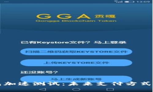 中国数字钱包加速测试：未来支付方式的变革与挑战