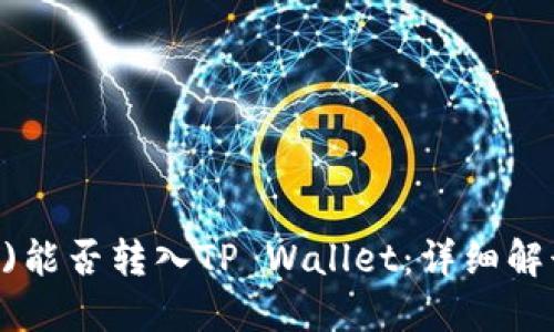 波场币(TRON)能否转入TP Wallet：详细解读与实用指南