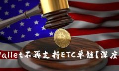 为什么TPWallet不再支持ETC单链？深度分