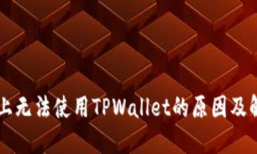 iPhone上无法使用TPWallet的原因及解决方法