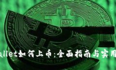 TPWallet如何上币：全面指南与实用技巧