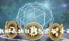 如何找回区块链钱包密码：全面指南