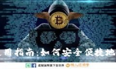 电脑数字钱包的使用指南：如何安全便