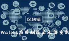 如何解决TPWallet应用删除后无法重新安