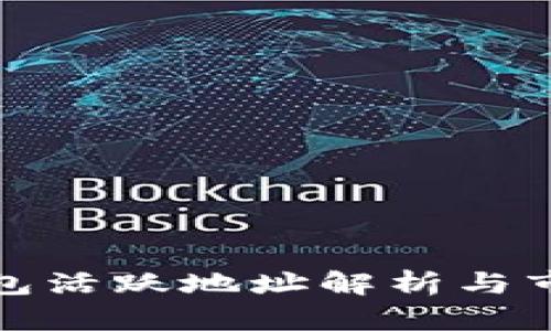 加密货币钱包活跃地址解析与市场动态分析