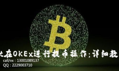 如何使用TPWallet在OKEx进行提币操作：详细教程与常见问题解答