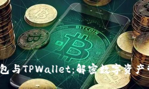 ## IM钱包与TPWallet：解密数字资产管理的未来