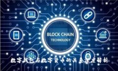 数字钱包与数字货币的关系深度解析