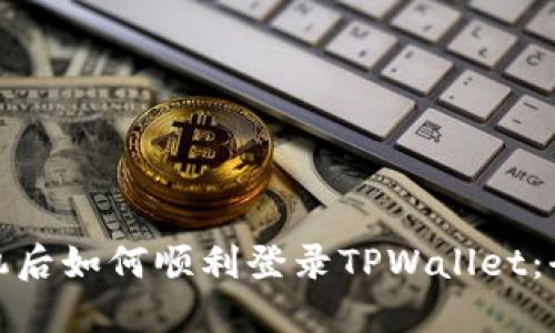 : 换手机后如何顺利登录TPWallet：全面指南