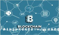 : 换手机后如何顺利登录TPWallet：全面指南