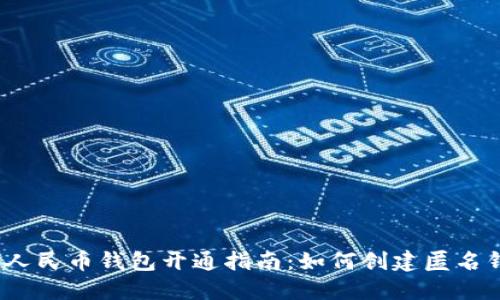 数字人民币钱包开通指南：如何创建匿名钱包？