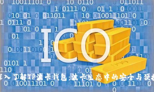 深入了解TP波卡钱包：波卡生态中的安全与便捷