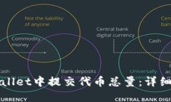 如何在TPWallet中提交代币总量：详细指