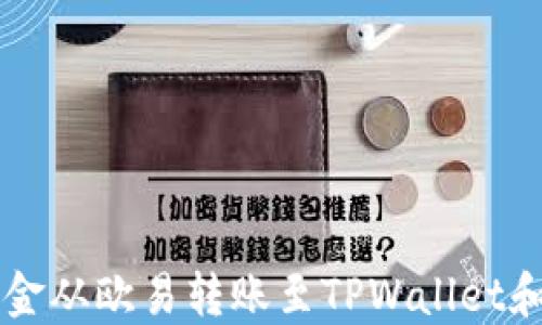 
如何将资金从欧易转账至TPWallet和币安平台