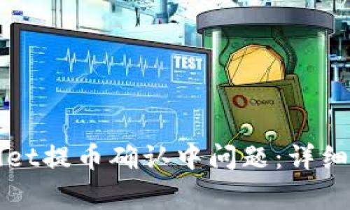 如何解决TPWallet提币确认中问题：详细解析与常见问答
