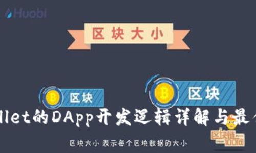 TPWallet的DApp开发逻辑详解与最佳实践