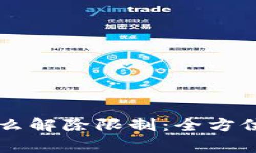 手机钱包加密怎么解除限制：全方位指南与注意事项