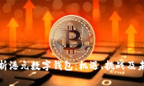 全面解析港元数字钱包：机遇、挑战及未来趋势