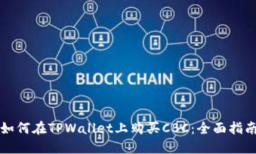 如何在TPWallet上购买CBC：全面指南
