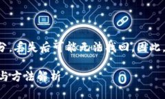 提示：助记词是加密货币钱包安全的重