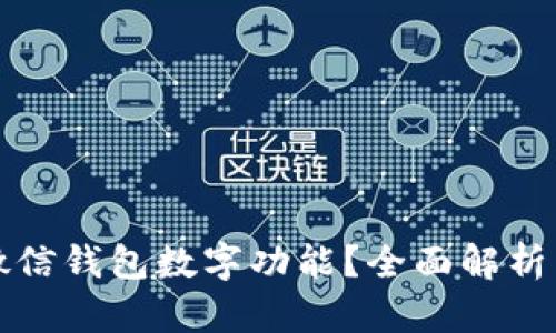 如何隐藏微信钱包数字功能？全面解析与实用技巧