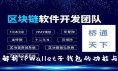 深入解析TPWallet子钱包的功能与应用