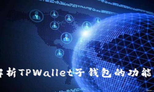 深入解析TPWallet子钱包的功能与应用