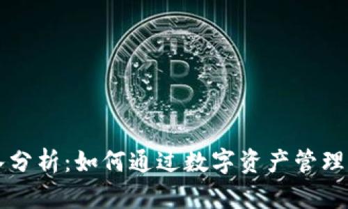 TPWallet收入分析：如何通过数字资产管理获得长期收益