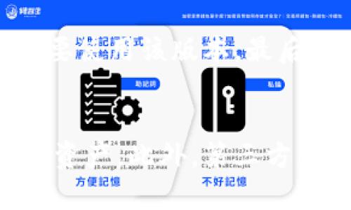 jiaotiTPWallet自助找回资产指南：恢复您的数字资产的终极步骤/jiaoti
TPWallet, 找回资产, 自助, 数字资产/guanjianci

在数字资产管理日益重要的今天，TPWallet作为一款领先的钱包应用，为用户提供了多种资产管理功能。不过，用户在使用TPWallet的过程中，有时可能会因操作失误、账户信息丢失等原因导致资产无法访问。为此，TPWallet特别设计了自助找回资产的功能，旨在帮助用户更快速、便捷地恢复资产。本文将深入探讨TPWallet自助找回资产的步骤、注意事项及常见问题，以便更好地帮助用户进行资产恢复。

1. TPWallet自助找回资产的基本流程
要恢复您的资产，您需要遵循以下基本流程：
ol
    listrong下载和安装TPWallet：/strong如果您还没有下载TPWallet，请前往官方网站或应用商店进行下载。确保您下载的是最新版本。/li
    listrong打开应用程序并选择找回资产选项：/strong打开TPWallet后，在首页上找到“找回资产”或“恢复钱包”的选项，点击进入。/li
    listrong输入恢复信息：/strong根据提示，您需要输入您之前使用的助记词、私钥或其他相关信息。这是确保您能够找回资产的重要步骤。/li
    listrong验证身份：/strongTPWallet可能会要求您进行一些身份验证步骤，以确保找回请求的合法性。/li
    listrong查看资产：/strong一旦验证成功，您应该能够看到您的资产已恢复到钱包中。/li
/ol

2. 如何确保恢复过程的安全性
在恢复资产的过程中，安全性至关重要。以下是一些确保您恢复过程安全的建议：
ul
    listrong不要与他人分享您的助记词或私钥：/strong助记词和私钥是您钱包的唯一钥匙，泄露它们可能导致资产被盗。/li
    listrong使用可靠的网络连接：/strong在公共Wi-Fi网络上进行恢复操作可能会增加遭受攻击的风险，建议在私人安全的网络环境中操作。/li
    listrong定期更新TPWallet：/strong确保您使用的是最新版本的TPWallet，以获取最新的安全更新和修复程序。/li
/ul

3. 常见的找回资产问题与解决方法
在尝试找回资产的过程中，用户可能会遇到一些常见问题。以下列出并提供解决方案：
ul
    listrong问题1：输入助记词后无法找回资产/strong - 解决方案：确保助记词没有输入错误，检查每个单词的拼写，并确认助记词长度是否正确。/li
    listrong问题2：账户无法被识别/strong - 解决方案：请确保输入的信息与您创建账户时使用的信息一致。如果您更改了账户信息，尝试使用旧信息进行恢复。/li
    listrong问题3：无网络连接/strong - 解决方案：检查您的设备网络设置，确保您连接至一个稳定的网络环境。/li
/ul

4. 如何避免今后资产丢失
为了避免将来再次遇到资产丢失的问题，用户可以采取以下措施：
ul
    listrong定期备份助记词和私钥：/strong保存您的助记词和私钥的备份在多个安全的位置，确保它们不会丢失。/li
    listrong开启双重验证：/strong启用TPWallet的双重验证功能，增加账户的安全性，有效防止未授权访问。/li
    listrong定期检查账户活动：/strong定期检查您的账户交易记录，监控异常活动。/li
/ul

5. 未来数字钱包的趋势
随着区块链技术的发展和应用逐渐普及，数字资产的使用也将越来越广泛。未来，TPWallet将可能会提供更多功能，例如：
ul
    listrong更智能的资产恢复功能：/strong结合智能合约和人工智能技术，TPWallet可能推出更加智能的资产恢复功能，自动识别用户的需求并提供帮助。/li
    listrong多链支持：/strong未来的TPWallet可能会支持更多区块链，提供跨链资产管理服务，为用户带来更方便的体验。/li
    listrong生态系统建设：/strong通过不同行业的合作，TPWallet可能会构建一个完整的数字资产生态系统，帮助用户更好地管理和使用资产。/li
/ul

通过本指南，用户可以更好地理解TPWallet自助找回资产的过程以及相关注意事项。希望用户在使用TPWallet的同时，加强自身对数字资产安全的认知，确保资产的安全和正常管理。如果您有任何进一步的问题，欢迎参考TPWallet的官方支持页面或相关社区以获得更多帮助。

常见问题解答
h4问题1: TPWallet的自助找回资产功能具体是如何工作的？/h4
TPWallet的自助找回资产功能是一种帮助用户恢复因丢失助记词、私钥或误操作导致的资产无法访问的机制。该功能通过用户提供的身份信息和恢复提示，以确保资产的安全转回用户的控制之下。用户在恢复过程中需要遵循TPWallet设定的步骤，确保在输入信息时保持准确无误。完成身份验证后，TPWallet会对用户的账户信息进行恢复，确保用户可以重新访问之前的资产。为了确保安全，这一过程会通过加密保护用户的个人信息。

h4问题2: 在恢复资产过程中，我可以选择哪些信息进行找回？/h4
用户在TPWallet恢复资产时，一般需要投入助记词或私钥。这两种信息是用来加密和解锁您数字钱包的密钥。因此，请务必妥善保存。用户也可以提供其他身份信息，如交易历史或关联的电子邮件地址，来辅助验证。使用助记词恢复时，请务必确保词语的顺序和拼写完全正确，任何疏忽都有可能导致恢复失败。此外，字母大小写是否统计也是至关重要的，所以在输入过程中请多留意。

h4问题3: 如果我的TPWallet已被黑客攻击，我该如何处理？/h4
如果您怀疑自己的TPWallet已被黑客攻击，第一步是立即采取措施保护您的资产。最好是在发现可疑活动的第一时间更改密码，并启用双重认证功能。如果您还有其他可控资产，考虑将它们转移到一个新的、更加安全的钱包中。接下来，您可以尝试使用TPWallet的自助找回资产功能来恢复被盗资产。但请注意，这个过程需要仔细核对所有的身份信息和输入内容，以确保能够顺利完成。此外，您可以报案并联系官方支持团队，寻求进一步的帮助。信息越详尽，解决措施越及时，最终恢复资产的可能性也会更高。

h4问题4: 使用TPWallet时，如何进行安全设置？/h4
为了确保使用TPWallet的安全性，用户应该采取一些必要的安全设置。首先，启用双重身份验证是非常重要的，这一措施可以在您的账户和交易层层增加保护。其次，定期更新您的TPWallet应用以确保无漏洞。如果您下载应用的来源不明，建议不要使用该版本。最后，请牢记定期备份助记词，并在多个安全地点进行存储。如有可能，使用加密存储服务来保护您的助记词。总之，安全性高低与用户的设置措施直接相关，决策越谨慎，资产也将越安全。

h4问题5: TPWallet未来将会添加哪些新功能？/h4
TPWallet未来有可能会继续拓展其功能和服务，以满足不断变化的用户需求。可能的新功能包括更高效的资产恢复技术，利用智能合约简化资产恢复流程的过程。同时，TPWallet可能会增强其跨链功能，使用户能够更方便地管理不同区块链上的资产。此外，第三方服务整合、用户体验和社交功能都可能成为TPWallet未来发展的重要方向。这些新功能的引入，不但能提高用户粘性，还将增加用户资产管理的便利度，这对于任何一个数字资产钱包来说都是至关重要的。