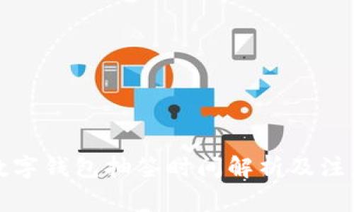 深圳数字钱包抽签时间解析及注意事项