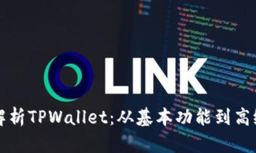 全面解析TPWallet：从基本功能到高级应用