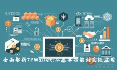 全面解析TPWallet：从基本功能到高级应