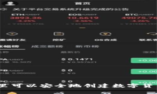 : 在哪里可以安全地创建数字货币钱包？